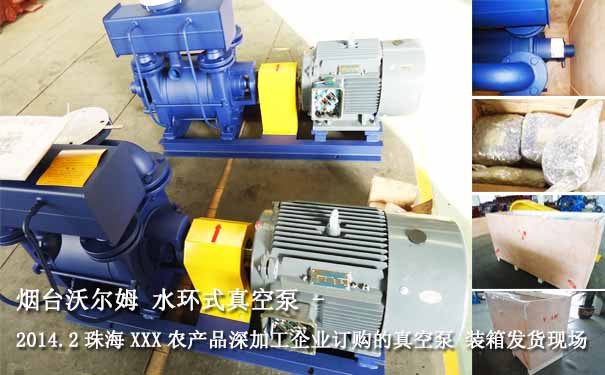 水環式真空泵案例:2014.2珠海某農產品深加工企業水環式真空泵圖片2 水環式真空泵案例:2014.2珠海某農產品深加工企業水環式真空泵圖片2