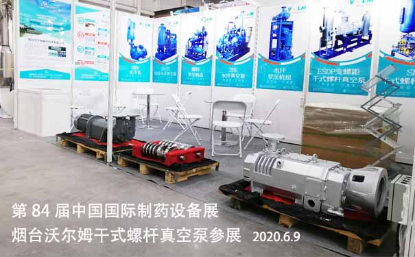 2020年6月9-11日，煙臺沃爾姆干式螺桿真空泵參展，青島世博城國際展覽中心舉辦第84屆中國國際制藥設(shè)備展。