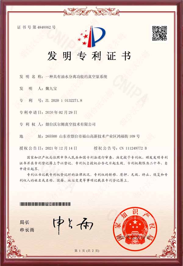 【發明專利證書】一種具有油水分離功能的真空泵系統