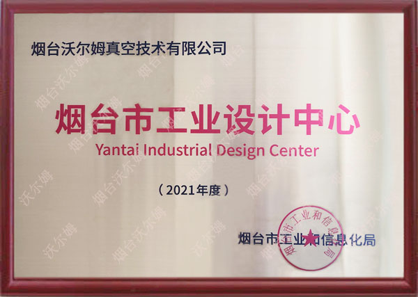 煙臺市工業設計中心(2021年度)