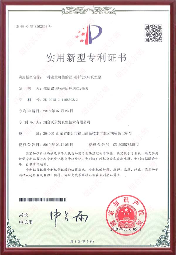 【專利】一種流量可控的徑向排氣水環真空泵