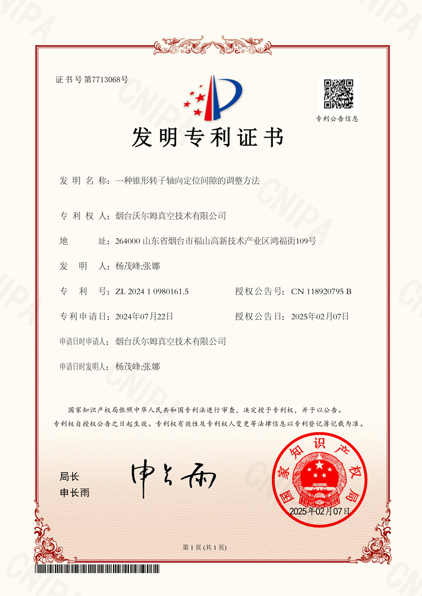 一種錐形轉子軸向定位間隙的調整方法