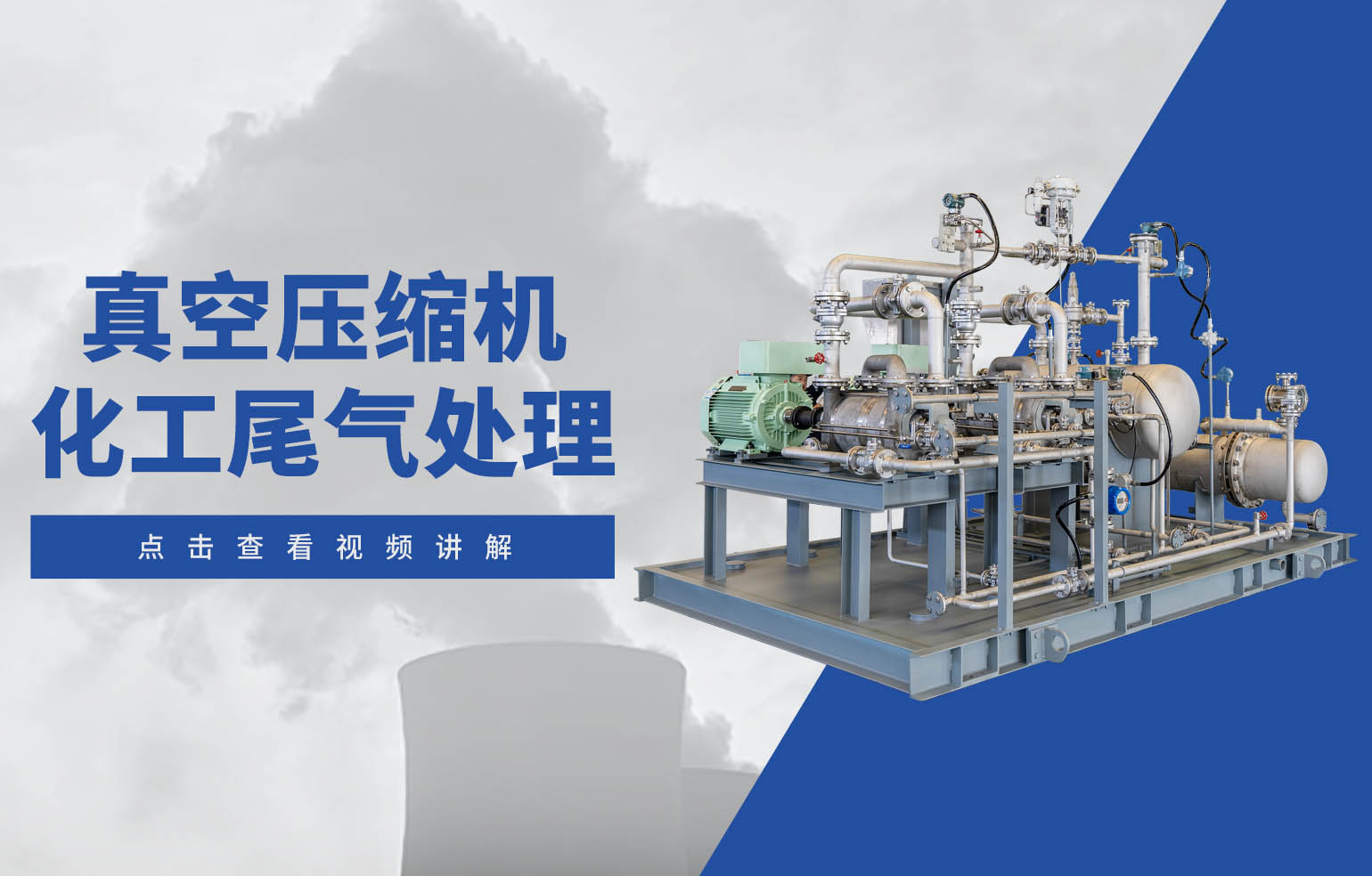 真空壓縮機 化工尾氣處理